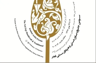 فراخوان سومین جشنواره فجر هنرهای سنتی و صنایع دستی اعلام شد