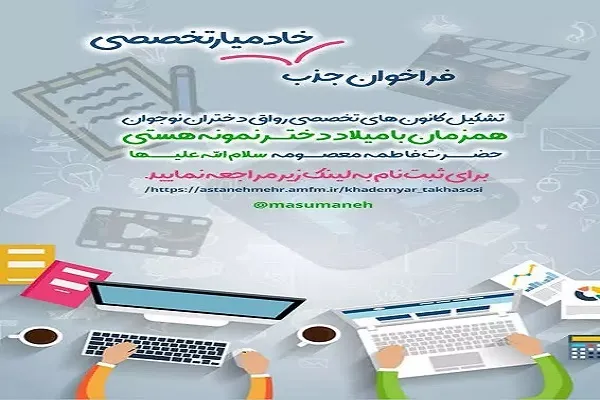 فراخوان جذب خادمیار و تشکیل کانون‌های تخصصی دختران اعلام شد