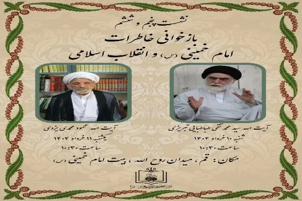 مراسم «بازخوانی خاطرات امام خمینی(س) و انقلاب اسلامی» در قم برگزار می‌شود