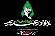 «با تو در عهدیم تا صبح ظهور»؛ شعار ویژه‌ مراسم‌های چهلم «آقای شهید ایران»
