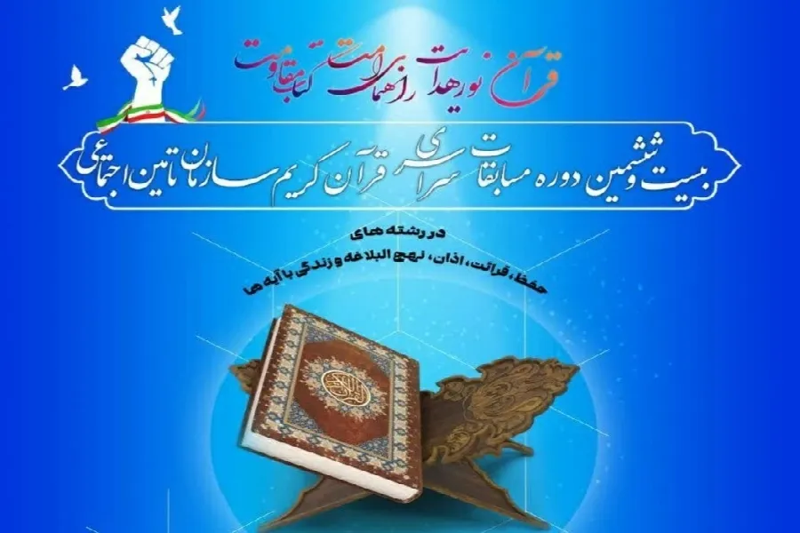 مسابقات قرآن سازمان تأمین اجتماعی در چهارمحال‌وبختیاری برگزار شد + فیلم