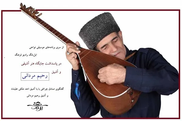 مردانی: آشیق یعنی هنرمند + صوت
