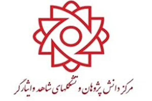دومین همایش سراسری تشکل‌های شاهد و ایثارگر برگزار می‌شود