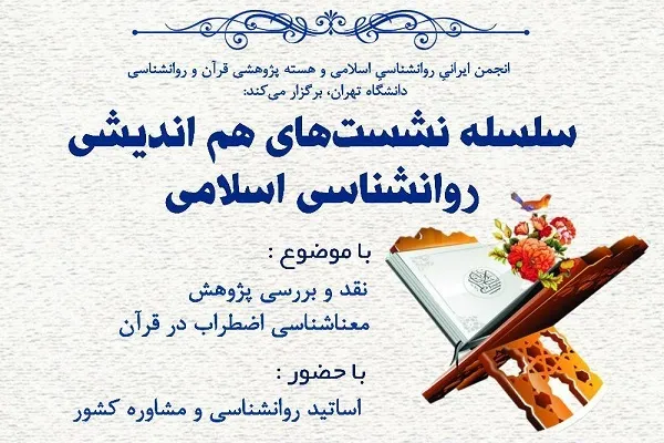 سلسله نشست‌های روانشناسی اسلامی برگزار می‌شود