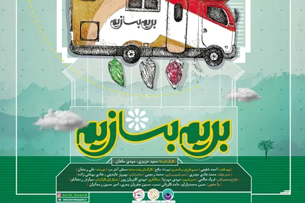 «بریم بسازیم» نوروز روی صحنه می‌رود