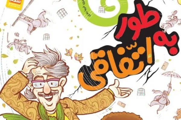 «به طور اتفاقی» پاسخ به آفرینش جهان با الهام از حدیث امام‌صادق(ع)