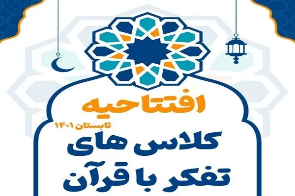 جلسه افتتاحیه کلاس‌های تفکر با قرآن برگزار می‌شود