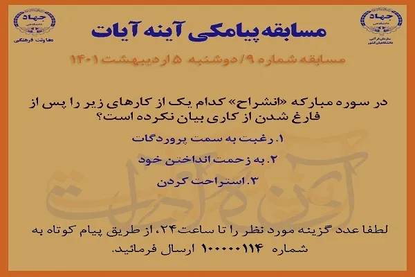 مسابقه پیامکی شماره ۹ آینه آیات