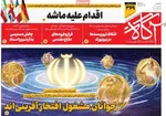 صفحه نخست روزنامه‌های سه‌شنبه ۸ مهر ۱۴۰۴