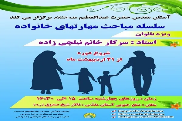 برگزاری دوره جدید کارگاه «مهارت‌های خانواده» ویژه خواهران