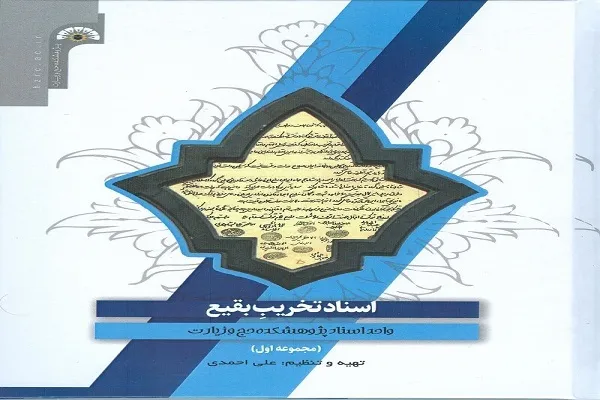کتاب «اسناد تخریب بقیع» در نماز جمعه تهران معرفی شد
