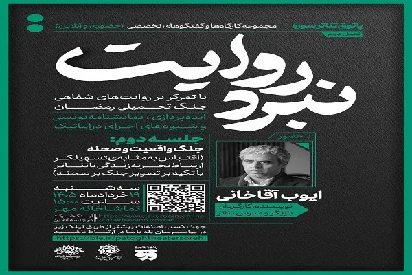بررسی روایت‌های جنگ در تئاتر با حضور ایوب آقاخانی
