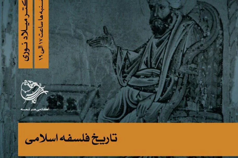 کارگاه «تاریخ فلسفه اسلامی» برگزار می‌شود