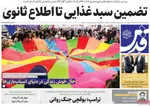 صفحات نخست روزنامه‌های دوشنبه ۲۹ دی ۱۴۰۴