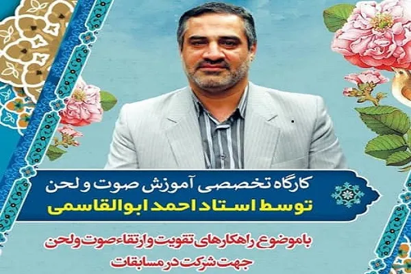 کارگاه تخصصی «صوت و لحن» برای آمادگی در مسابقات