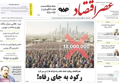 صفحه نخست روزنامه‌های سه‌شنبه ۱۸ شهریور ۱۴۰۴