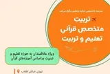 دوره تربیت متخصص قرآنی تعلیم و تربیت برگزار می‌شود