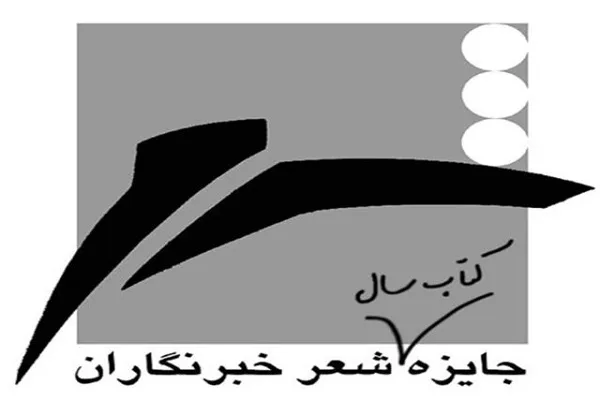 اسامی برگزیدگان جایزه «کتاب سال شعر خبرنگاران»