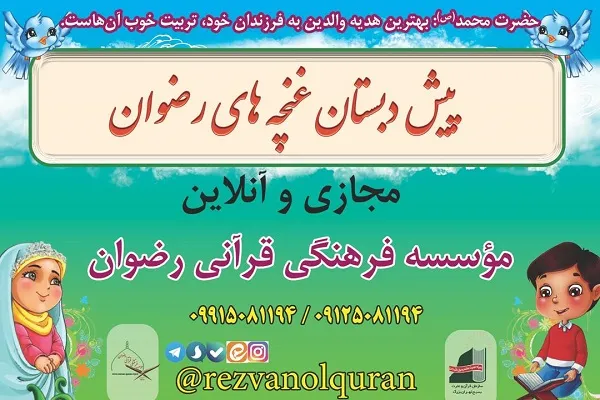 برگزاری دوره مجازی پیش‌دبستانی قرآن در مؤسسه رضوان