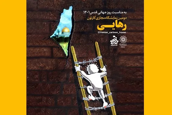 دومین نمایشگاه مجازی کارتون و کاریکاتور «رهایی»