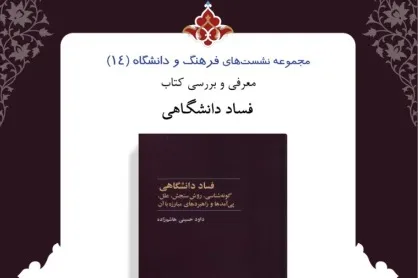 کتاب «فساد دانشگاهی» نقد و بررسی می‌شود