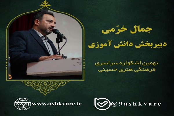 دبیران شش بخش نهمین اشکواره سراسری فرهنگی‌هنری حسینی معرفی شدند