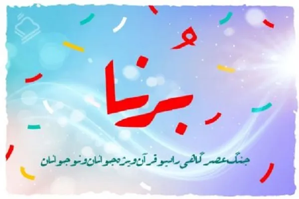 «بُرنا» جُنگ عصرگاهی ویژه نوجوانان و جوانان + صوت