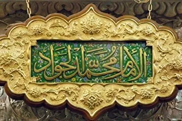 “Aniversario del Nacimiento del Imam Al-Yawad (P)”