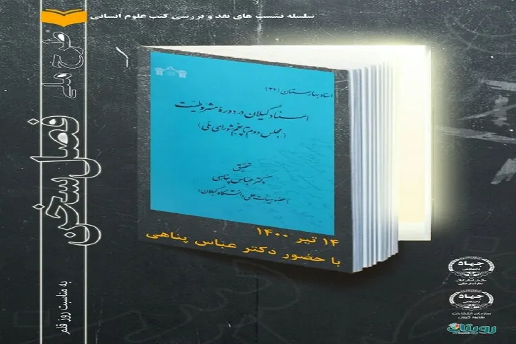 نشست معرفی و بررسی کتاب «اسناد گیلان در دوره مشروطیت» برگزار شد