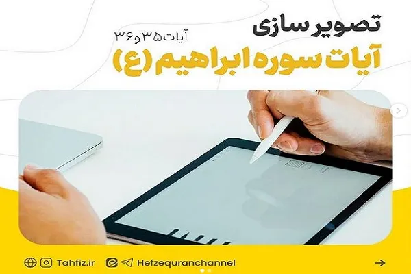 نهادینه کردن مفاهیم قرآن با روش تصویرسازی آیات
