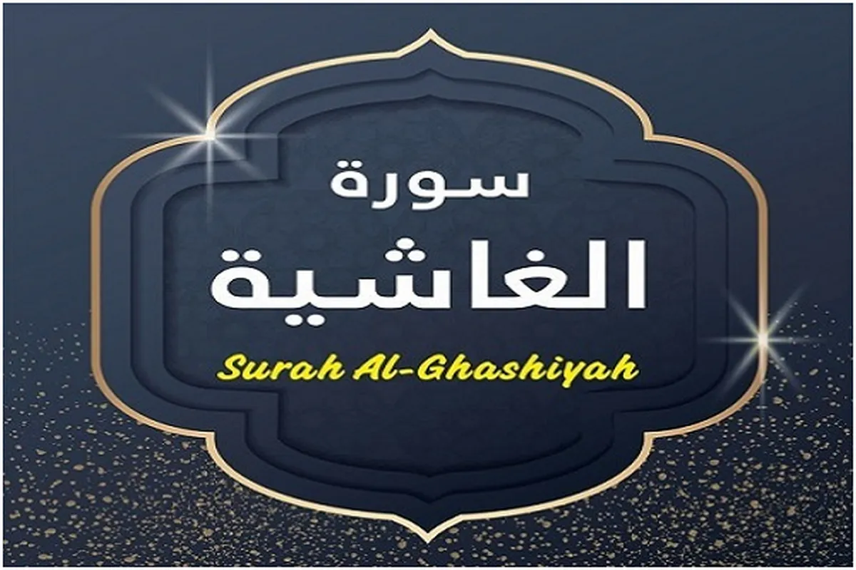 Abubuwan al'ajabi na halitta a cikin suratu Ghashiyyah