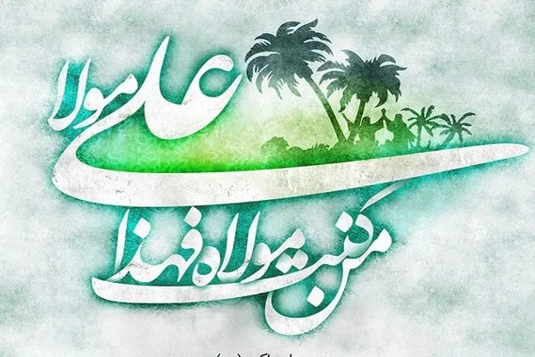 مفهوم «مولا» در عبارت «مَن کُنتُ مَولاهُ فَهذا علیٌ مَولاه»