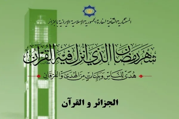 برگزاری مسابقه مقاله‌نویسی قرآنی در الجزایر