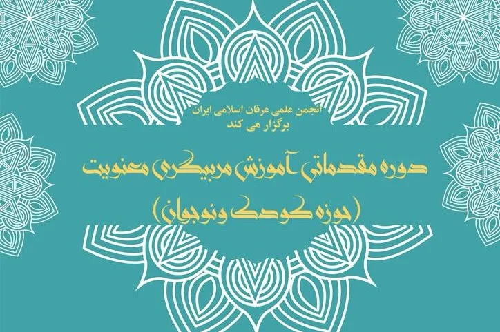 دوره مقدماتی آموزش مربی‌گری معنویت برگزار می‌شود