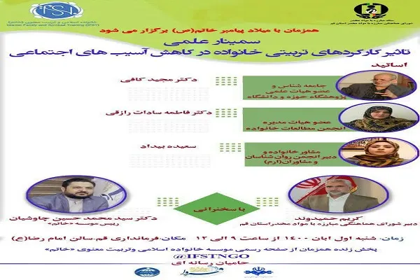 نشست علمی «تأثیر کارکردهای تربیتی خانواده در کاهش آسیب‌های اجتماعی» برگزار می‌شود