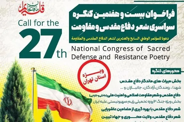 انتشار فراخوان کنگره «شعر دفاع مقدس و مقاومت تهران»