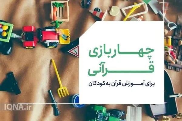 4 بازی برای آموزش قرآن به کودکان + عکس