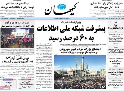 روزنامه کیهان