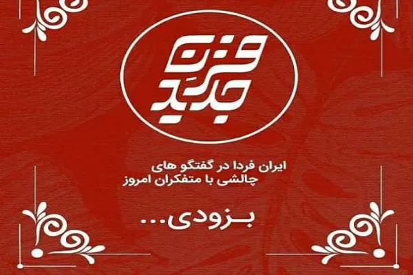 اولین گفت‌وگوی ممنوعه با مسئولان و اندیشمندان در برنامه قرن جدید