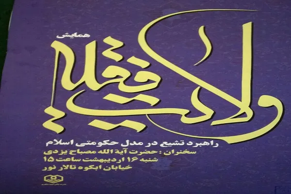 برگزاری همایش «ولایت فقیه، راهبرد تشیع در مدل حکومتی اسلام» در مشهد