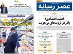 صفحه نخست روزنامه‌های سه‌شنبه ۶ آبان ۱۴۰۴