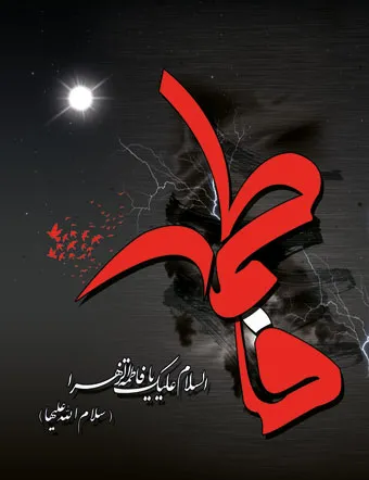 ফাতিমা (সা.আ)'র অনুসারীদের জন্য জাহান্নাম হারাম: হাদিস