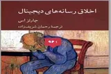 واکاوی فلسفی زیست اخلاقی در عصر اینترنت در کتاب «اخلاق رسانه‌های دیجیتال»