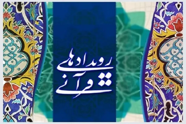 رویدادهای قرآنی استان مرکزی در هفته‌ای که گذشت