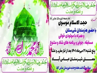 عباس‌آباد میزبان جشن میلاد رسول اکرم(ص) و امام صادق(ع) می‌شود