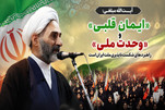 "الإيمان القلبي" و"الوحدة الوطنية" هما الإستراتيجيتان للشعب الإيراني