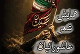 همایش «شعر عاشورائیان» در همدان برگزار می‌شود