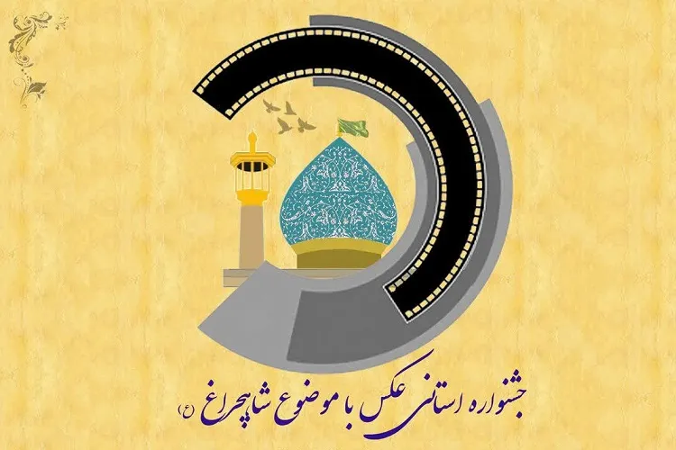جشنواره «شاهچراغ(ع)» عکاسان فارس را فراخواند