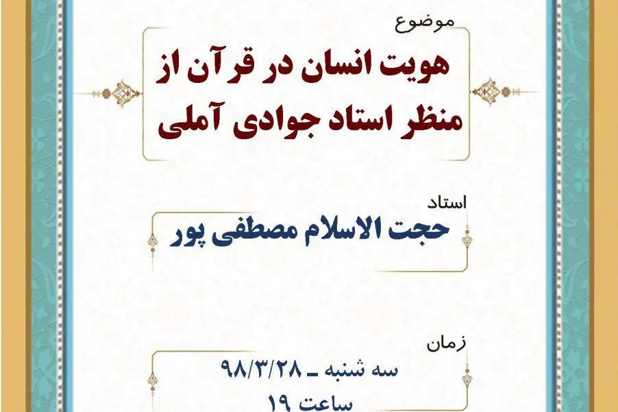 هویت انسان در قرآن از منظر علامه جوادی آملی بررسی می‌شود