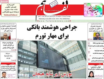 صفحات نخست روزنامه‌های چهارشنبه ۱۳ خرداد ۱۴۰۵